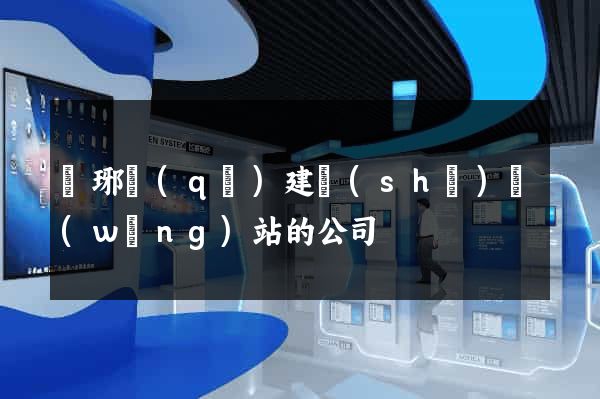 瑯琊區(qū)建設(shè)網(wǎng)站的公司