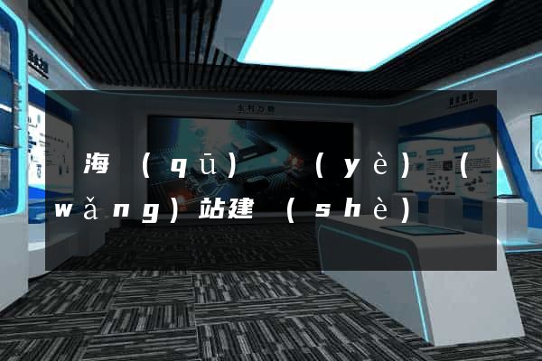 甌海區(qū)專業(yè)網(wǎng)站建設(shè)