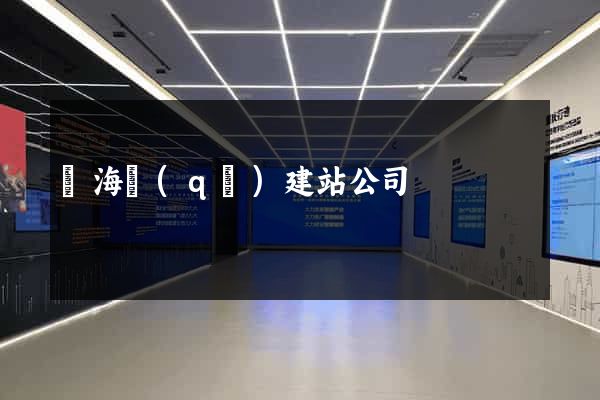 甌海區(qū)建站公司