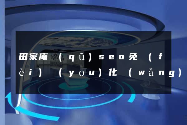 田家庵區(qū)seo免費(fèi)優(yōu)化網(wǎng)站