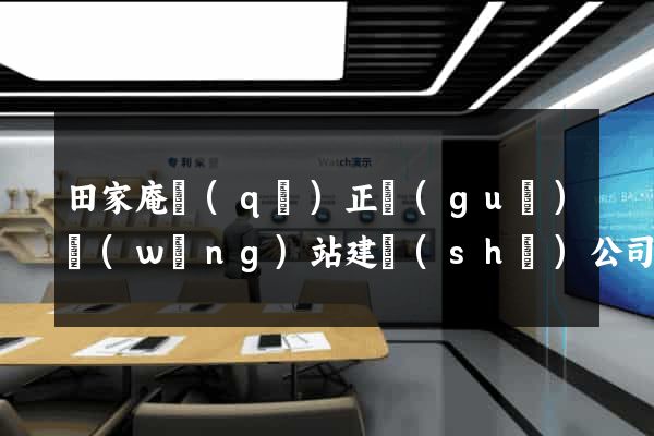 田家庵區(qū)正規(guī)網(wǎng)站建設(shè)公司