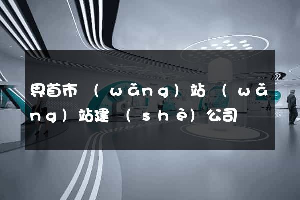 界首市網(wǎng)站網(wǎng)站建設(shè)公司