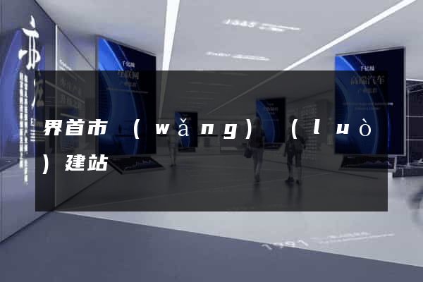 界首市網(wǎng)絡(luò)建站