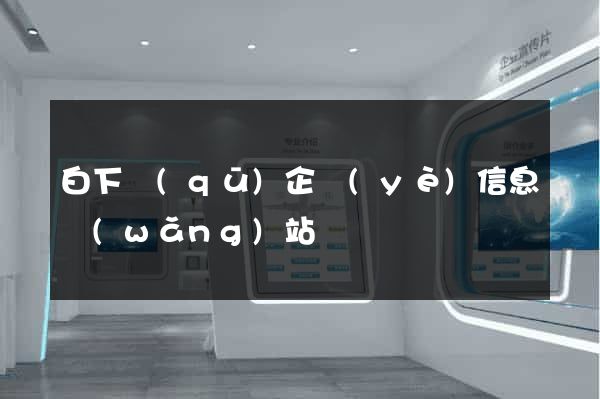 白下區(qū)企業(yè)信息網(wǎng)站