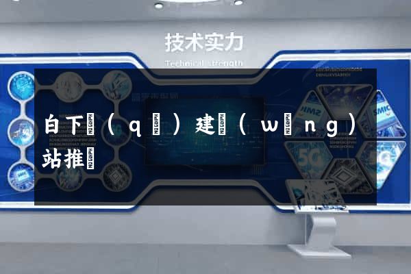 白下區(qū)建網(wǎng)站推廣