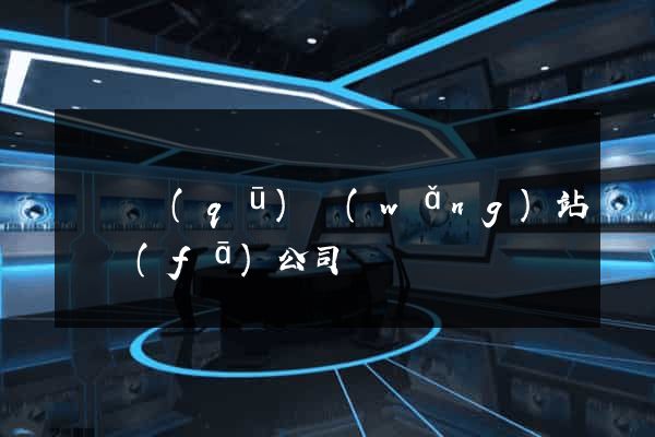 盧灣區(qū)網(wǎng)站開發(fā)公司