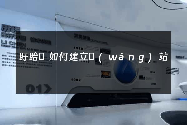 盱眙縣如何建立網(wǎng)站