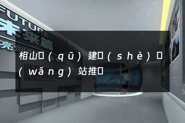 相山區(qū)建設(shè)網(wǎng)站推廣