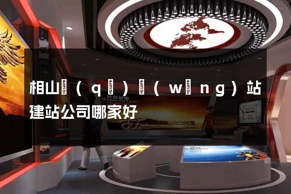 相山區(qū)網(wǎng)站建站公司哪家好
