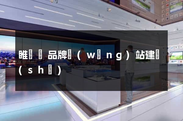 睢寧縣品牌網(wǎng)站建設(shè)