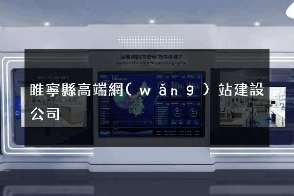 睢寧縣高端網(wǎng)站建設公司