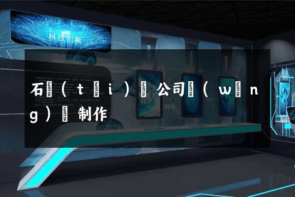 石臺(tái)縣公司網(wǎng)頁制作