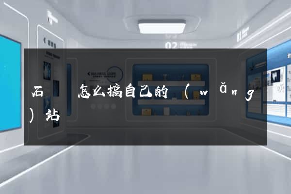 石臺縣怎么搞自己的網(wǎng)站