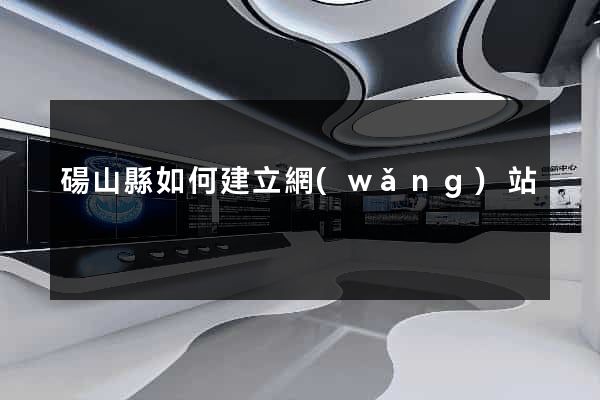 碭山縣如何建立網(wǎng)站
