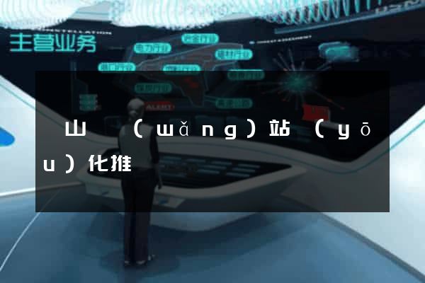 碭山縣網(wǎng)站優(yōu)化推廣