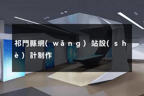 祁門縣網(wǎng)站設(shè)計制作