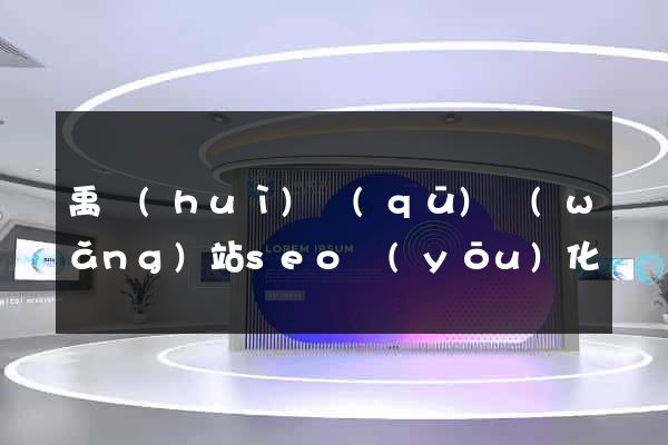 禹會(huì)區(qū)網(wǎng)站seo優(yōu)化