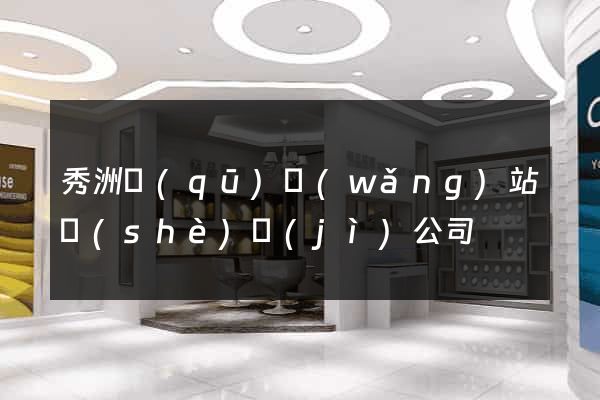 秀洲區(qū)網(wǎng)站設(shè)計(jì)公司