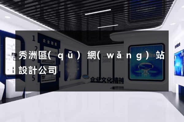秀洲區(qū)網(wǎng)站設計公司