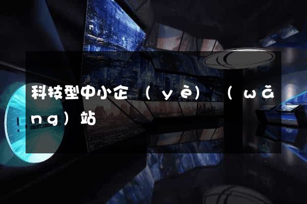 科技型中小企業(yè)網(wǎng)站