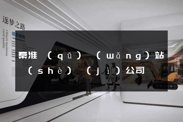 秦淮區(qū)網(wǎng)站設(shè)計(jì)公司