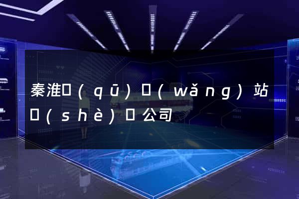 秦淮區(qū)網(wǎng)站設(shè)計公司