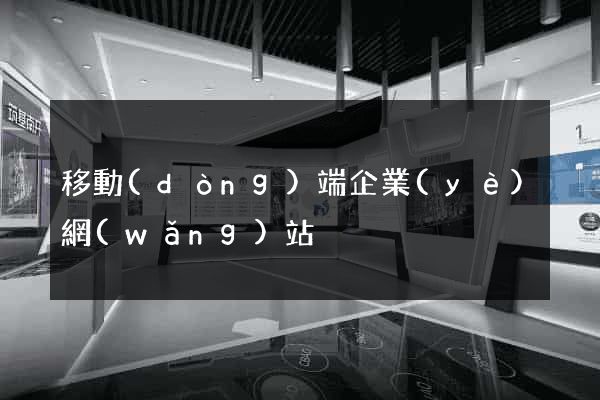 移動(dòng)端企業(yè)網(wǎng)站