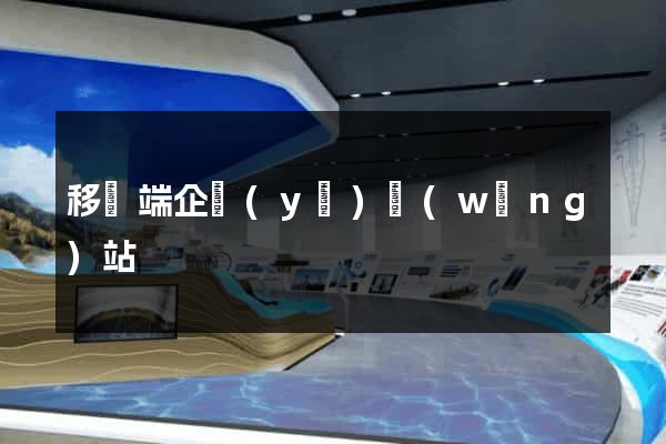 移動端企業(yè)網(wǎng)站