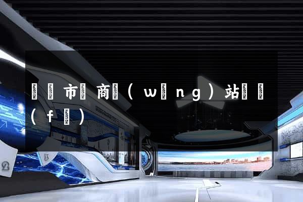 紹興市電商網(wǎng)站開發(fā)