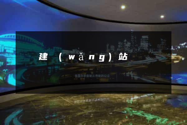 紹興建網(wǎng)站