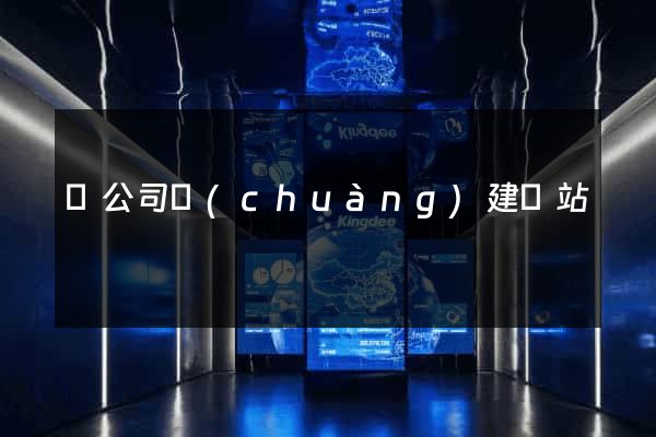 給公司創(chuàng)建網站