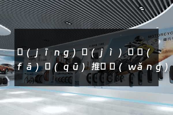 經(jīng)濟(jì)開發(fā)區(qū)推廣網(wǎng)站制作
