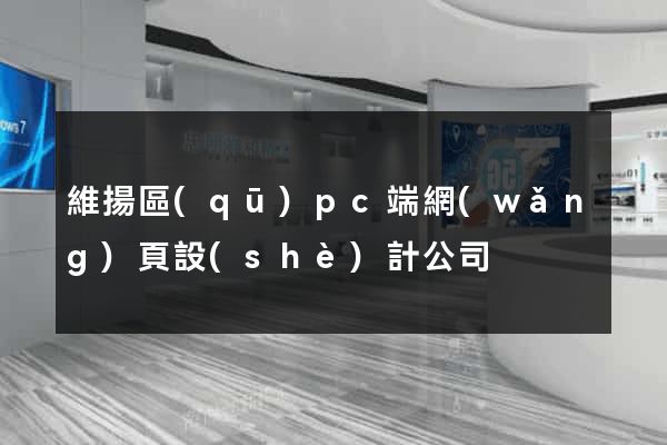 維揚區(qū)pc端網(wǎng)頁設(shè)計公司