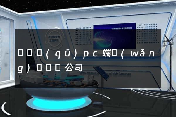 維揚區(qū)pc端網(wǎng)頁設計公司