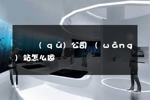 維揚區(qū)公司網(wǎng)站怎么做