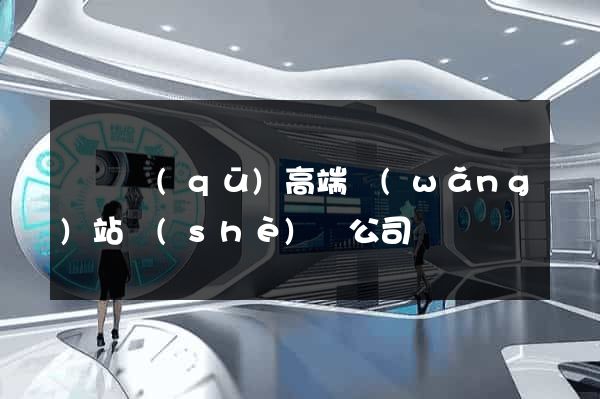 維揚區(qū)高端網(wǎng)站設(shè)計公司