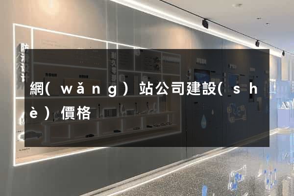 網(wǎng)站公司建設(shè)價格