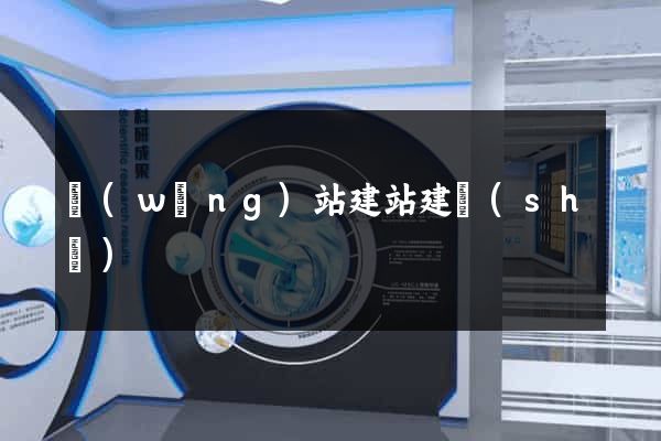 網(wǎng)站建站建設(shè)
