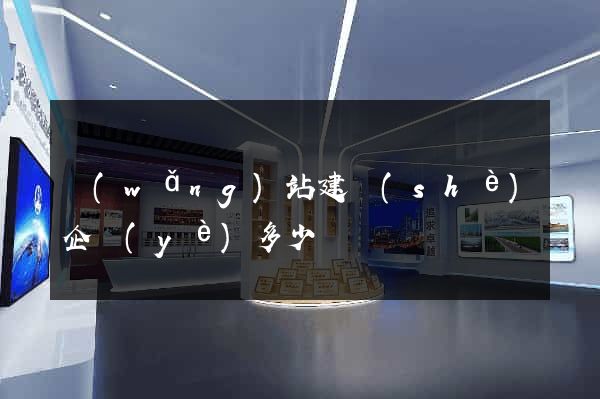 網(wǎng)站建設(shè)企業(yè)多少錢