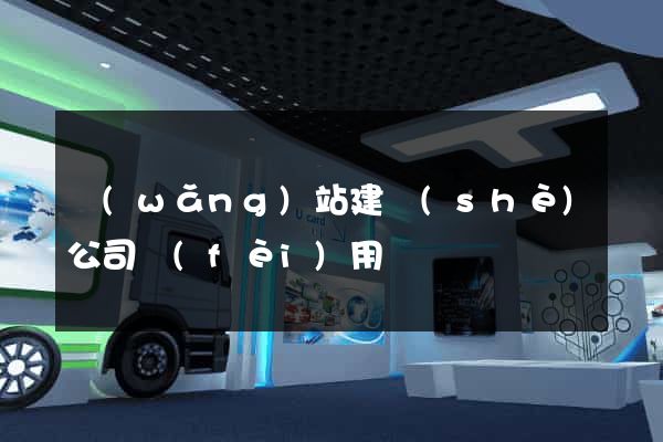 網(wǎng)站建設(shè)公司費(fèi)用