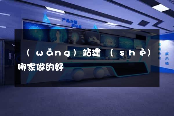 網(wǎng)站建設(shè)哪家做的好