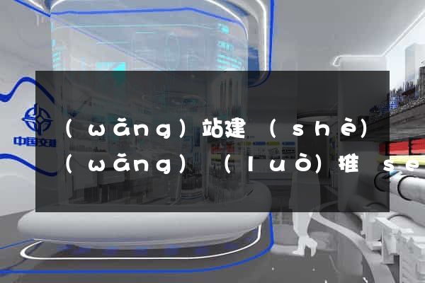 網(wǎng)站建設(shè)網(wǎng)絡(luò)推廣seo