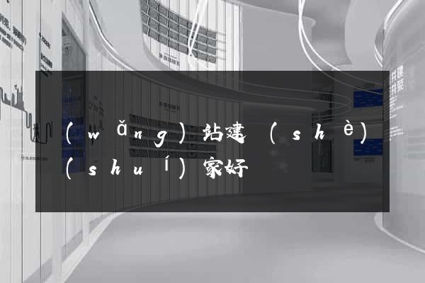 網(wǎng)站建設(shè)誰(shuí)家好