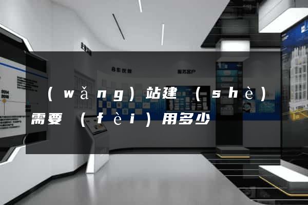 網(wǎng)站建設(shè)需要費(fèi)用多少