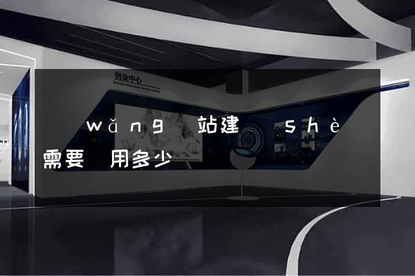 網(wǎng)站建設(shè)需要費用多少