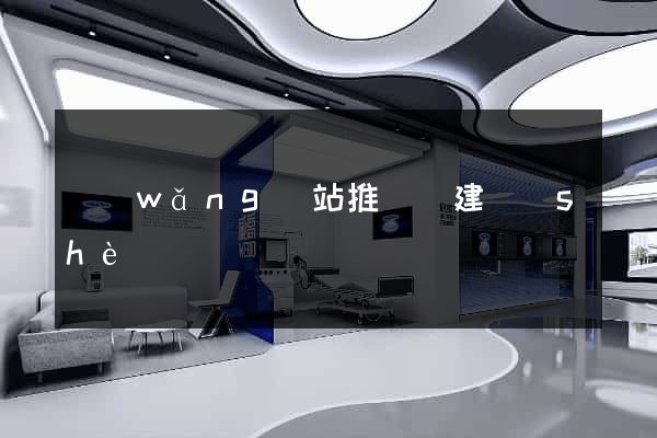 網(wǎng)站推廣與建設(shè)