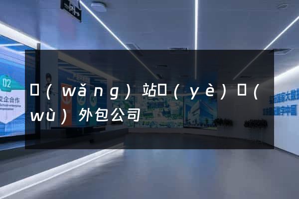 網(wǎng)站業(yè)務(wù)外包公司