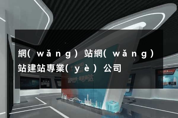 網(wǎng)站網(wǎng)站建站專業(yè)公司