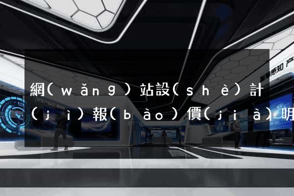 網(wǎng)站設(shè)計(jì)報(bào)價(jià)明細(xì)