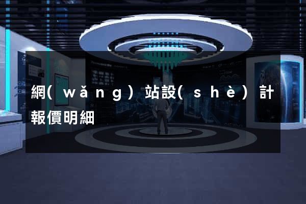 網(wǎng)站設(shè)計報價明細